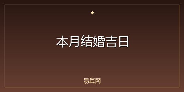 本月结婚吉日