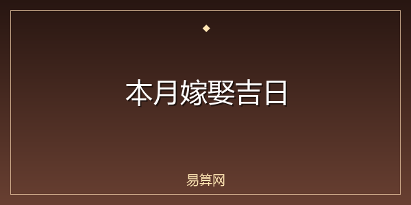 本月嫁娶吉日