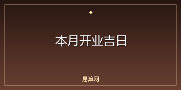 本月开业吉日