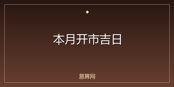 本月开市吉日