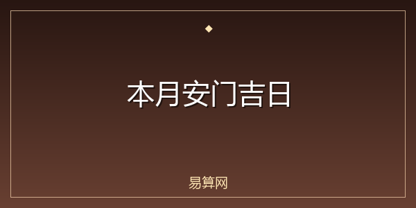 本月安门吉日