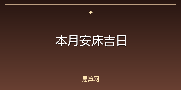 本月安床吉日
