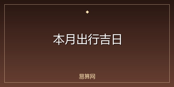 本月出行吉日