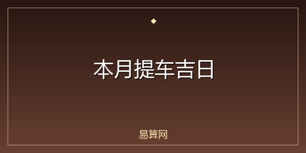 本月提车吉日