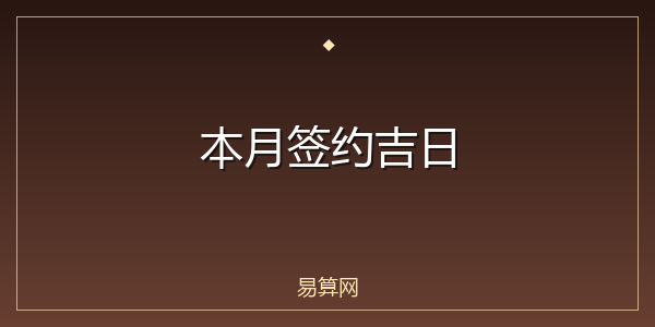 本月签约吉日