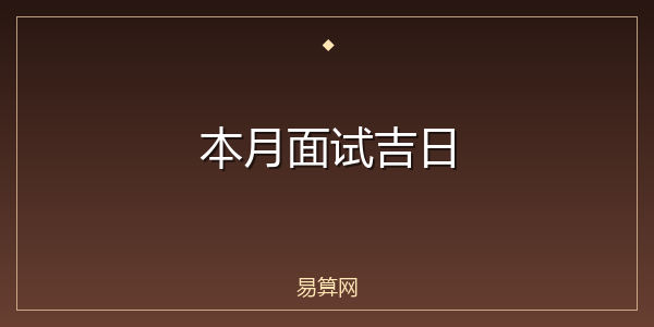本月面试吉日