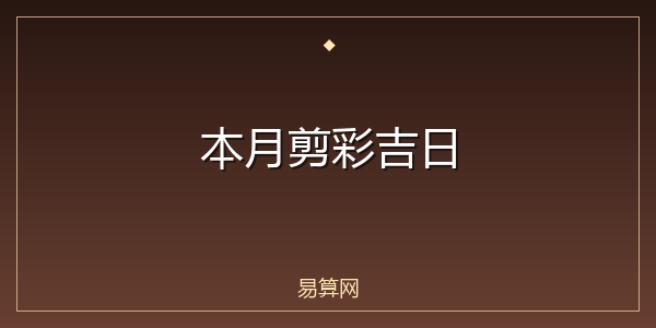 本月剪彩吉日