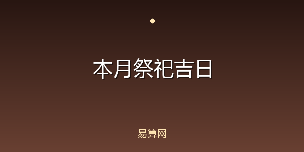 本月祭祀吉日