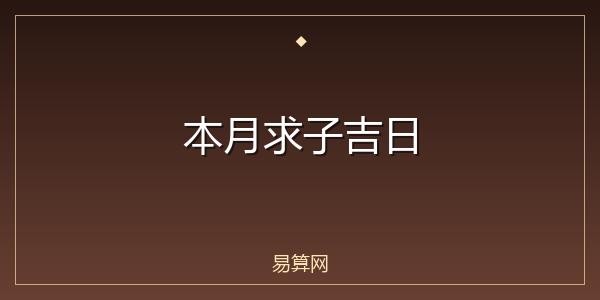 本月求子吉日