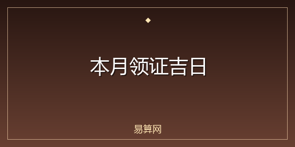 本月领证吉日