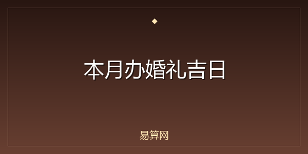 本月办婚礼吉日