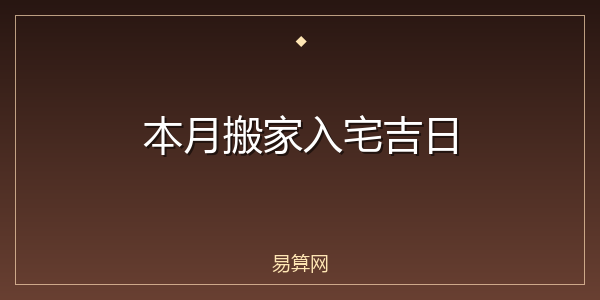 本月搬家入宅吉日