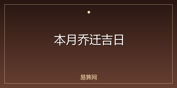 本月乔迁吉日