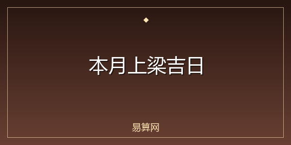 本月上梁吉日