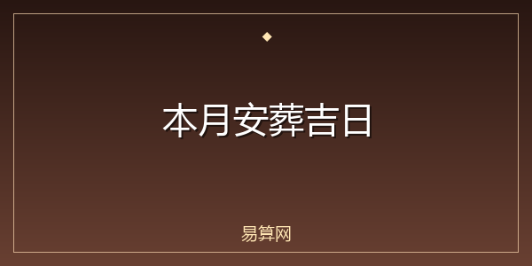 本月安葬吉日