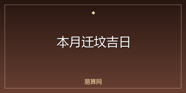 本月迁坟吉日