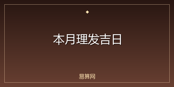 本月理发吉日