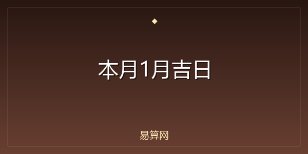本月1月吉日