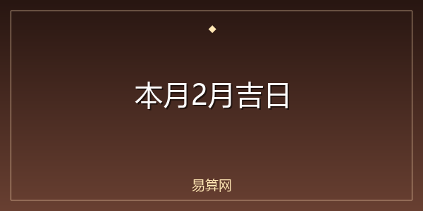 本月2月吉日