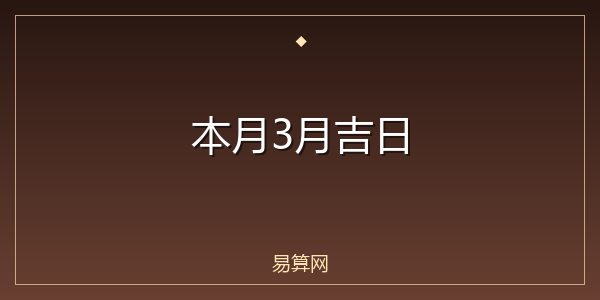 本月3月吉日