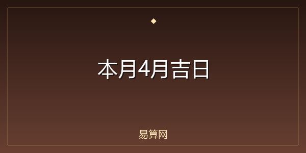 本月4月吉日