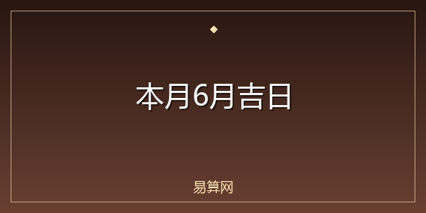 本月6月吉日