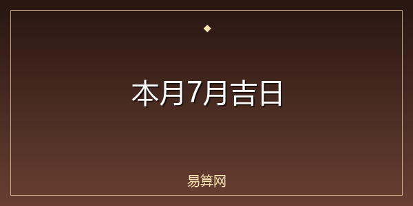 本月7月吉日
