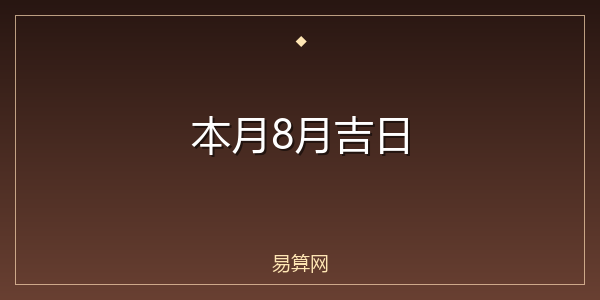 本月8月吉日