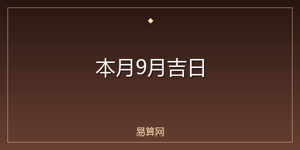 本月9月吉日