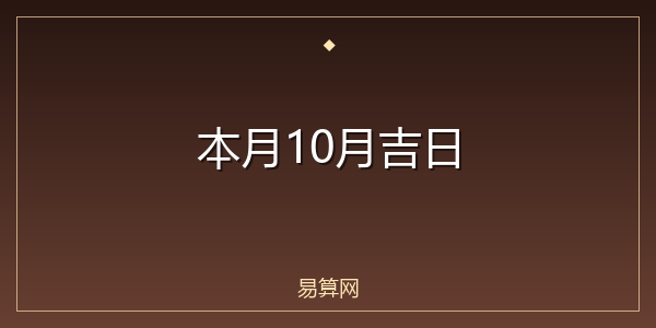 本月10月吉日