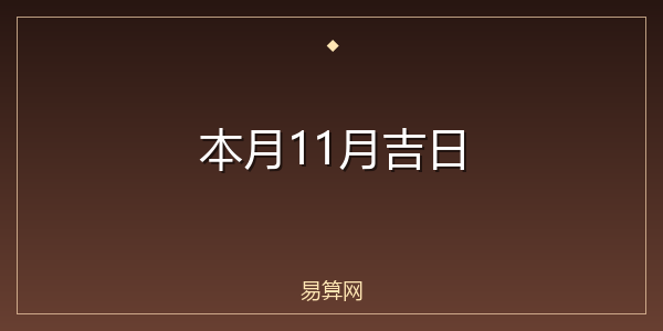 本月11月吉日