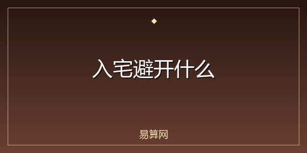 入宅避开什么