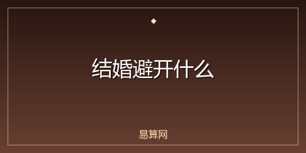 结婚避开什么