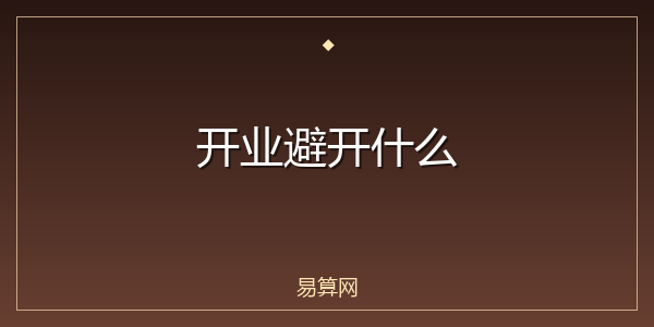 开业避开什么