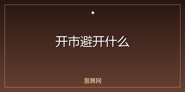 开市避开什么