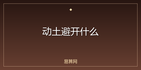 动土避开什么