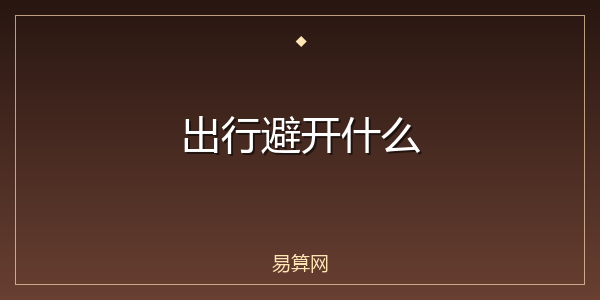 出行避开什么
