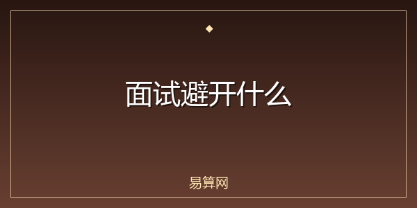 面试避开什么