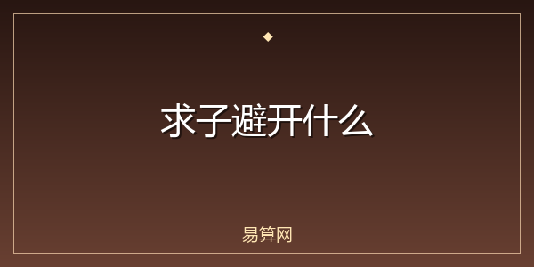 求子避开什么