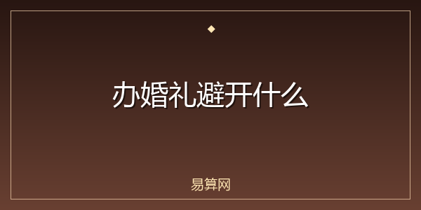 办婚礼避开什么