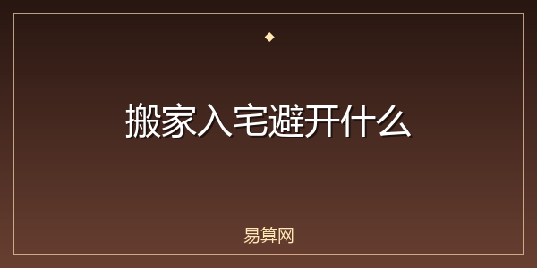 搬家入宅避开什么