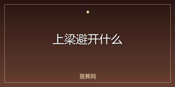 上梁避开什么