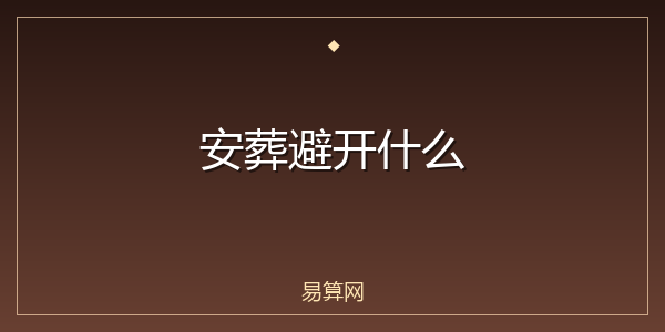 安葬避开什么