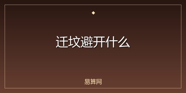 迁坟避开什么