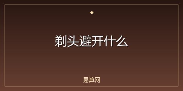 剃头避开什么