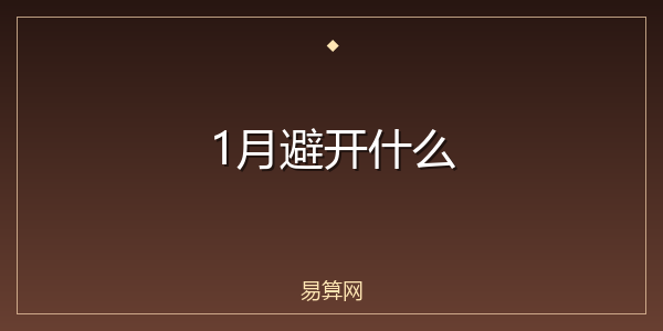 1月避开什么