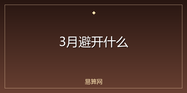 3月避开什么