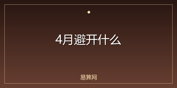 4月避开什么