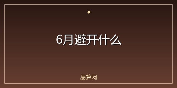 6月避开什么
