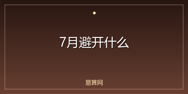 7月避开什么